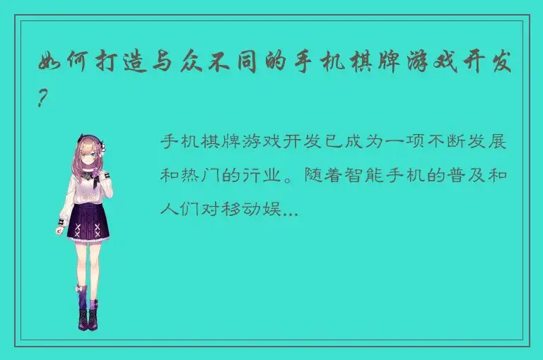 如何打造与众不同的手机棋牌游戏开发?