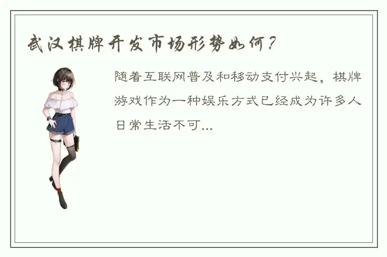 武汉棋牌开发市场形势如何？