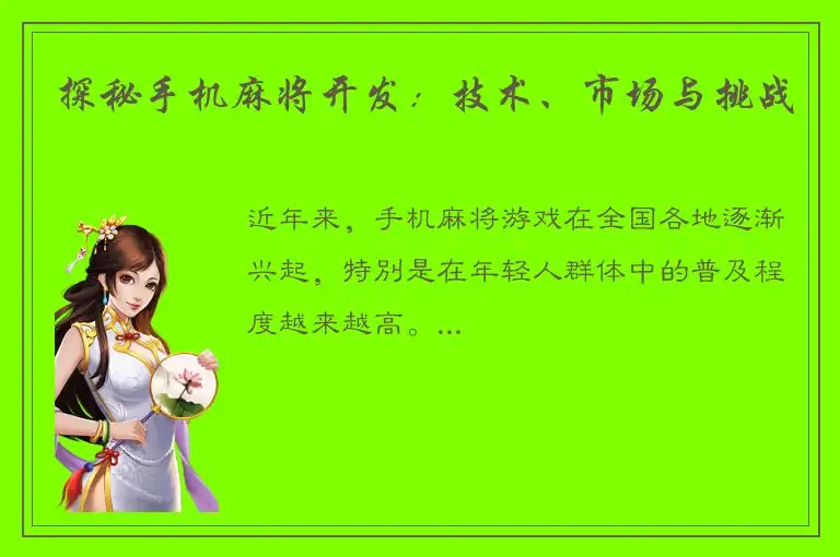 探秘手机麻将开发：技术、市场与挑战