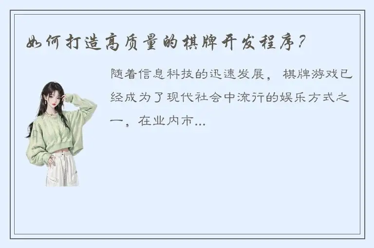 如何打造高质量的棋牌开发程序？