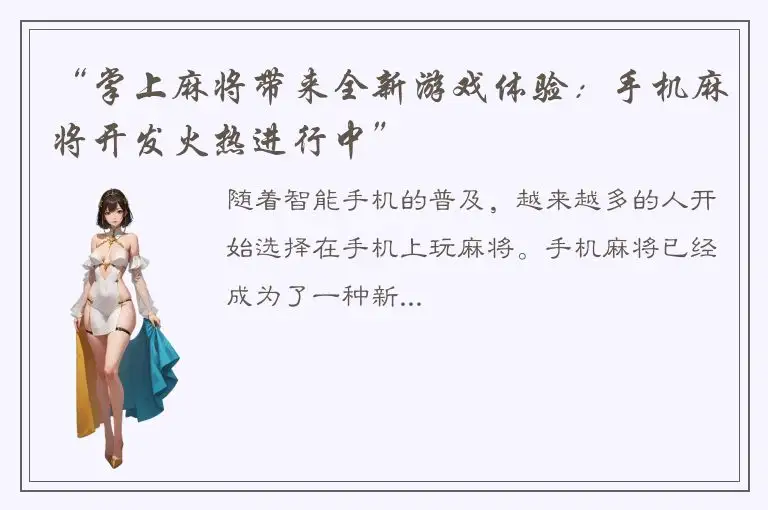 “掌上麻将带来全新游戏体验：手机麻将开发火热进行中”