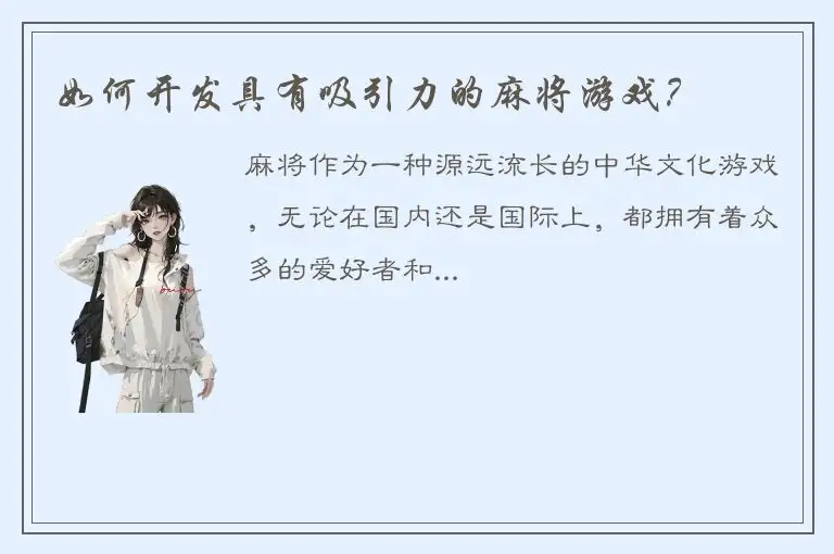 如何开发具有吸引力的麻将游戏？