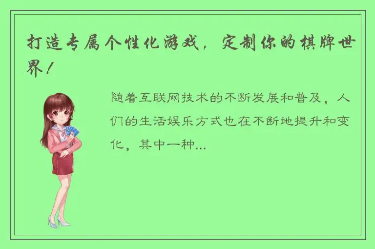 打造专属个性化游戏，定制你的棋牌世界！