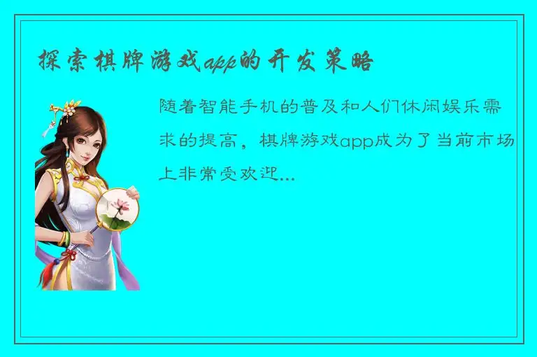 探索棋牌游戏app的开发策略