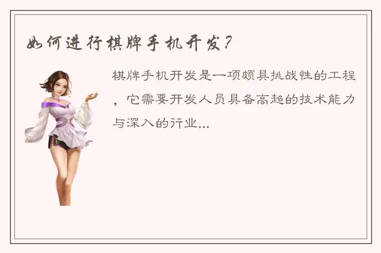 如何进行棋牌手机开发?