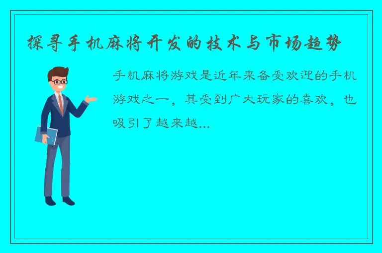 探寻手机麻将开发的技术与市场趋势