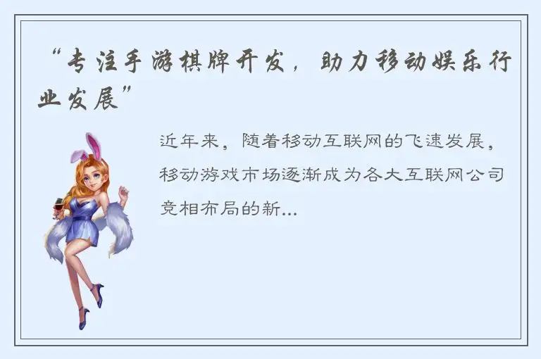 “专注手游棋牌开发，助力移动娱乐行业发展”