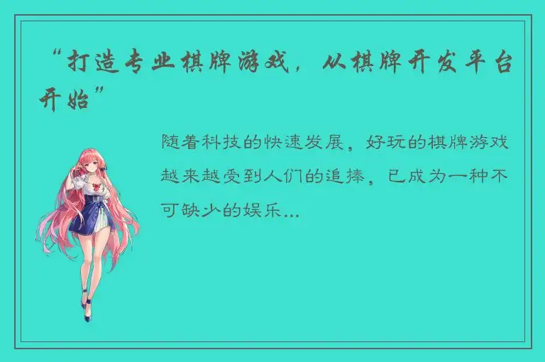 “打造专业棋牌游戏，从棋牌开发平台开始”