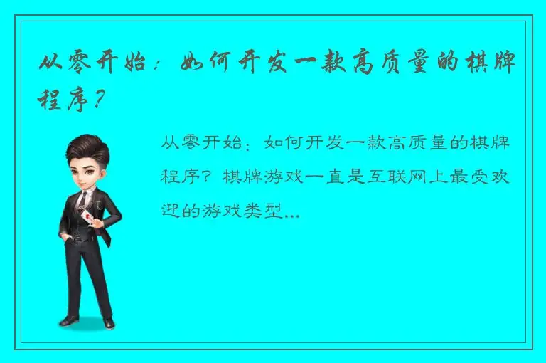 从零开始：如何开发一款高质量的棋牌程序？