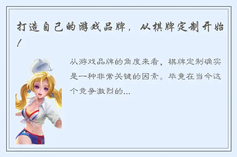 打造自己的游戏品牌，从棋牌定制开始！