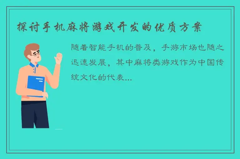 探讨手机麻将游戏开发的优质方案