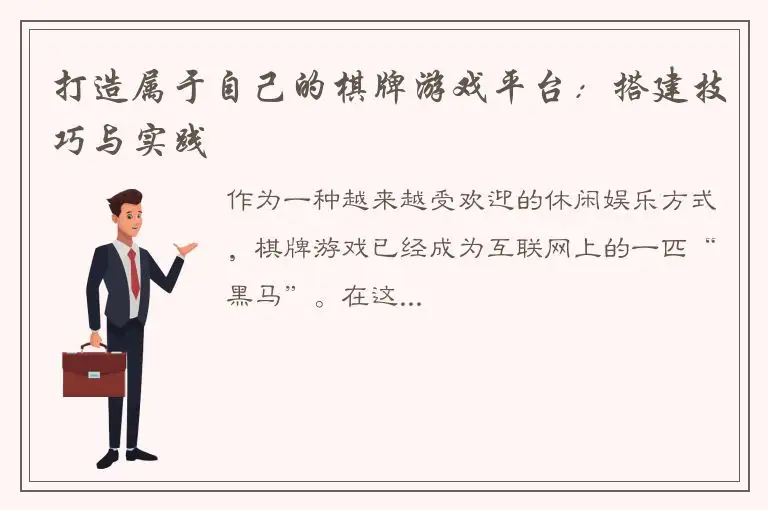 打造属于自己的棋牌游戏平台：搭建技巧与实践
