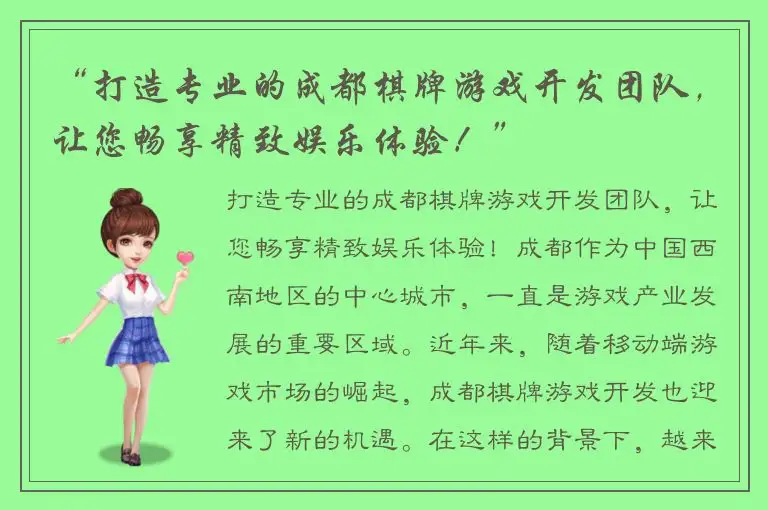 “打造专业的成都棋牌游戏开发团队，让您畅享精致娱乐体验！”