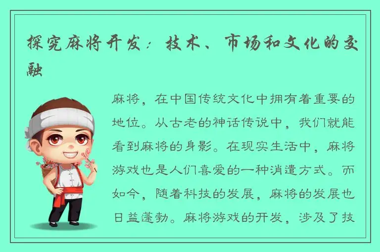 探究麻将开发：技术、市场和文化的交融