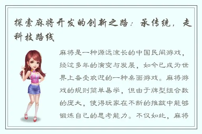 探索麻将开发的创新之路：承传统，走科技路线