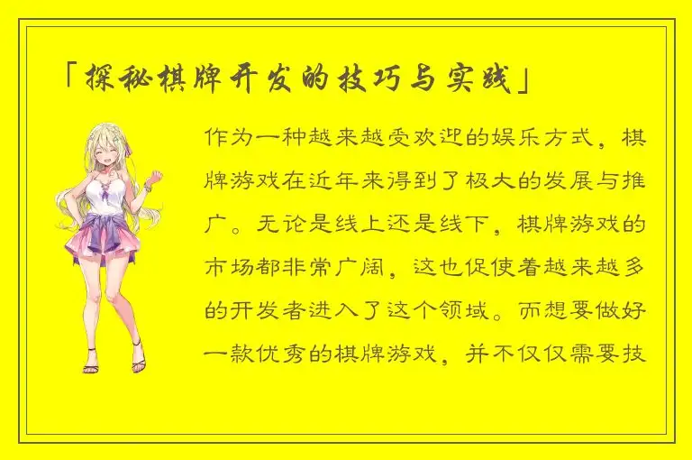 「探秘棋牌开发的技巧与实践」