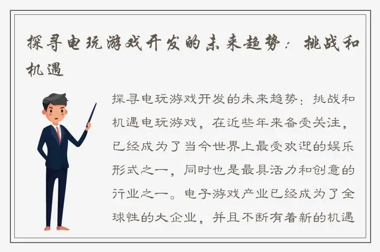 探寻电玩游戏开发的未来趋势：挑战和机遇
