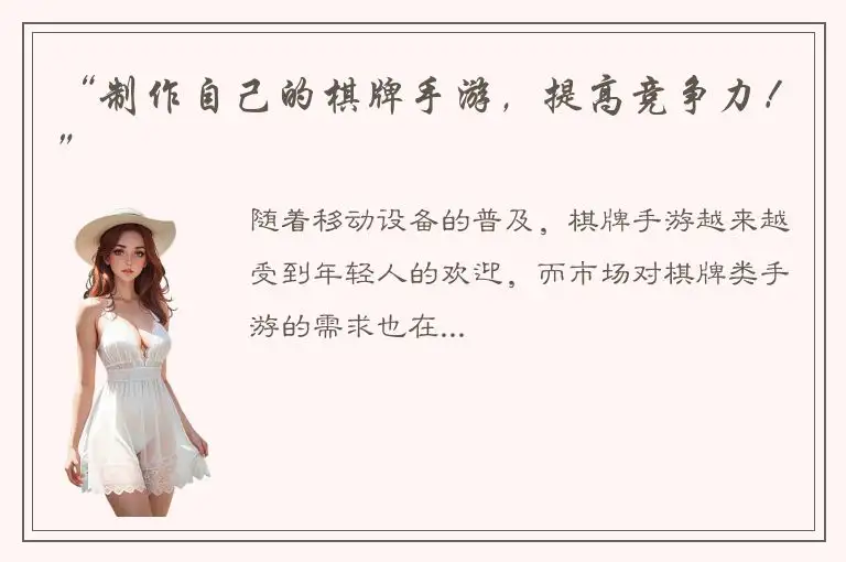 “制作自己的棋牌手游，提高竞争力！”