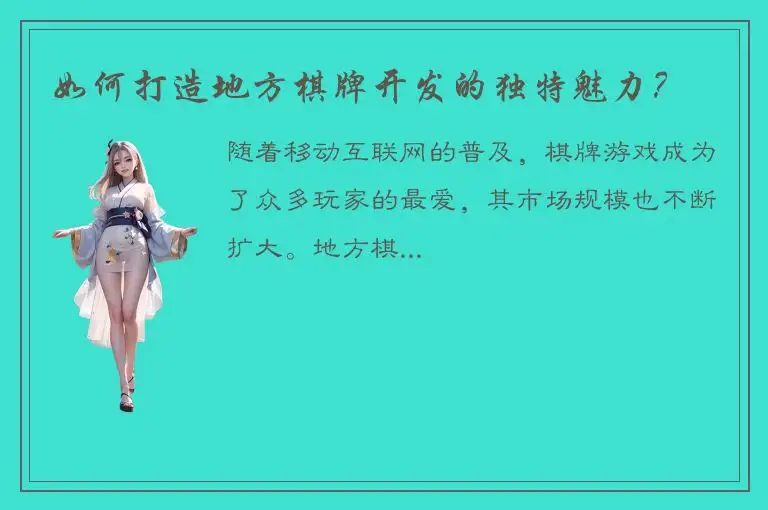 如何打造地方棋牌开发的独特魅力？