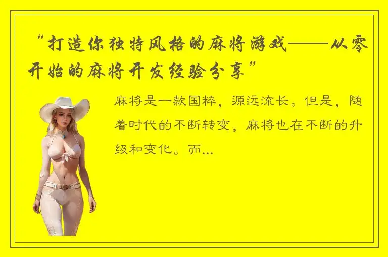 “打造你独特风格的麻将游戏——从零开始的麻将开发经验分享”