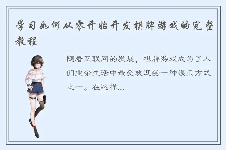 学习如何从零开始开发棋牌游戏的完整教程