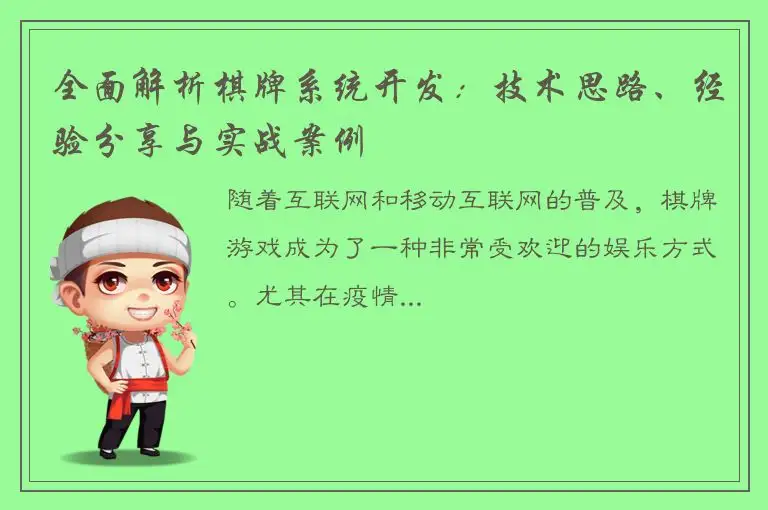 全面解析棋牌系统开发：技术思路、经验分享与实战案例