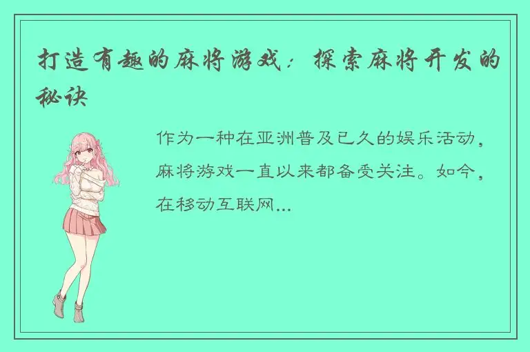 打造有趣的麻将游戏：探索麻将开发的秘诀