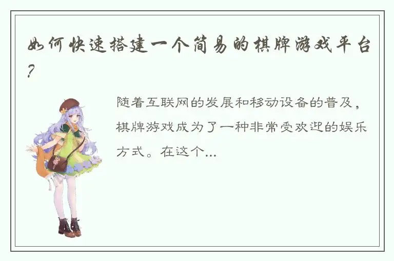 如何快速搭建一个简易的棋牌游戏平台？