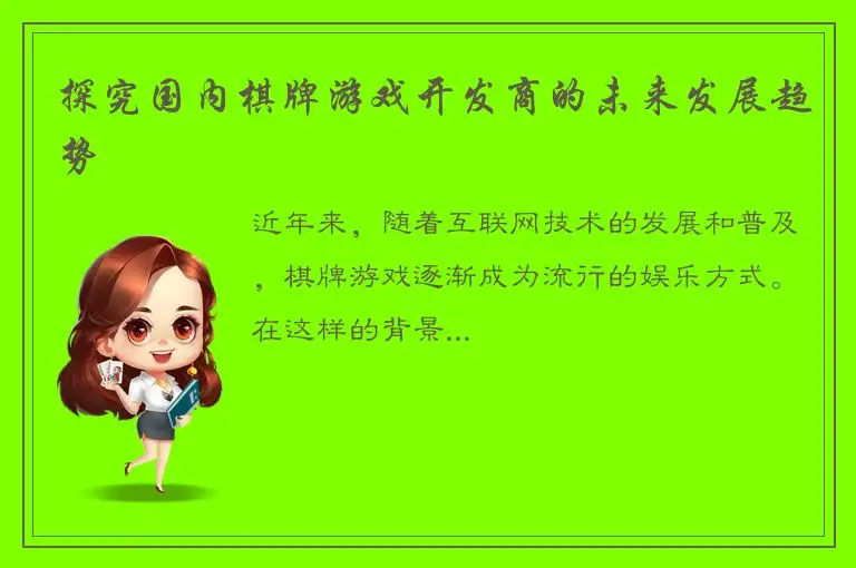 探究国内棋牌游戏开发商的未来发展趋势