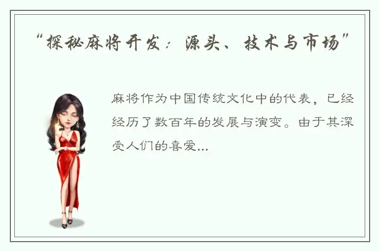 “探秘麻将开发：源头、技术与市场”