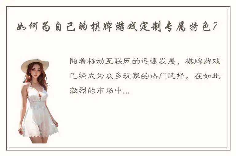 如何为自己的棋牌游戏定制专属特色？