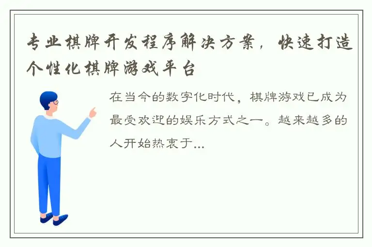 专业棋牌开发程序解决方案，快速打造个性化棋牌游戏平台