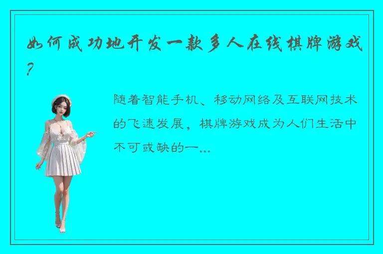 如何成功地开发一款多人在线棋牌游戏？