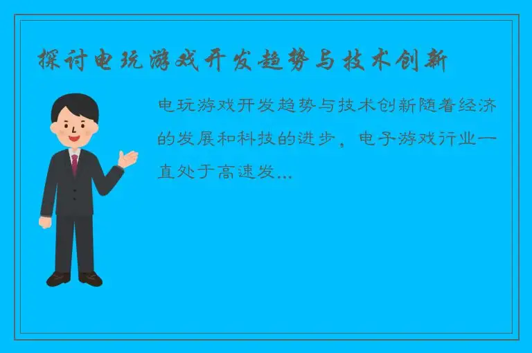 探讨电玩游戏开发趋势与技术创新