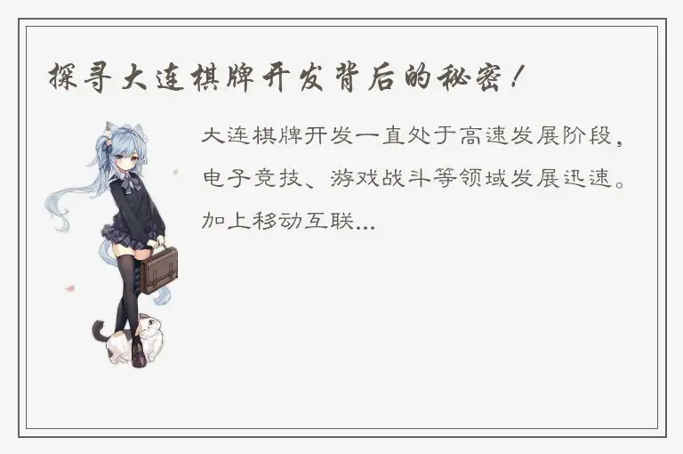 探寻大连棋牌开发背后的秘密！