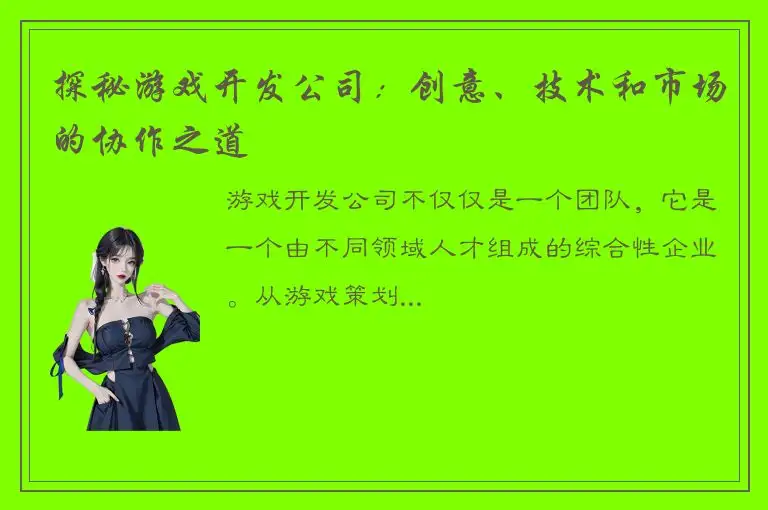 探秘游戏开发公司：创意、技术和市场的协作之道