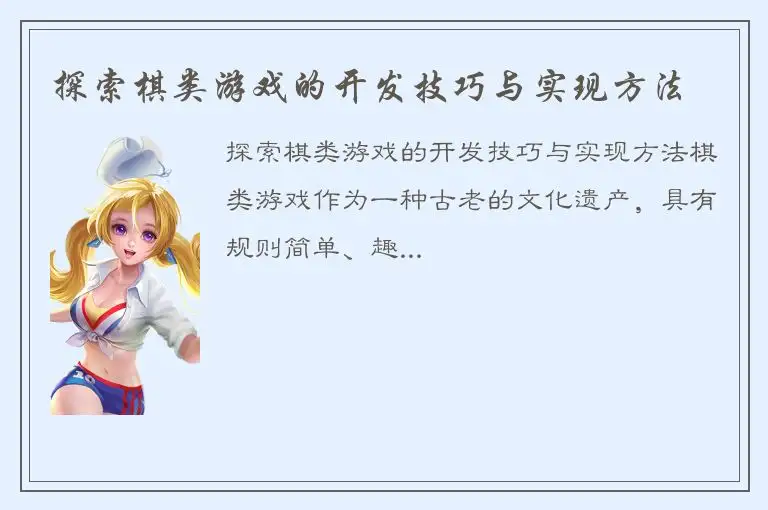 探索棋类游戏的开发技巧与实现方法