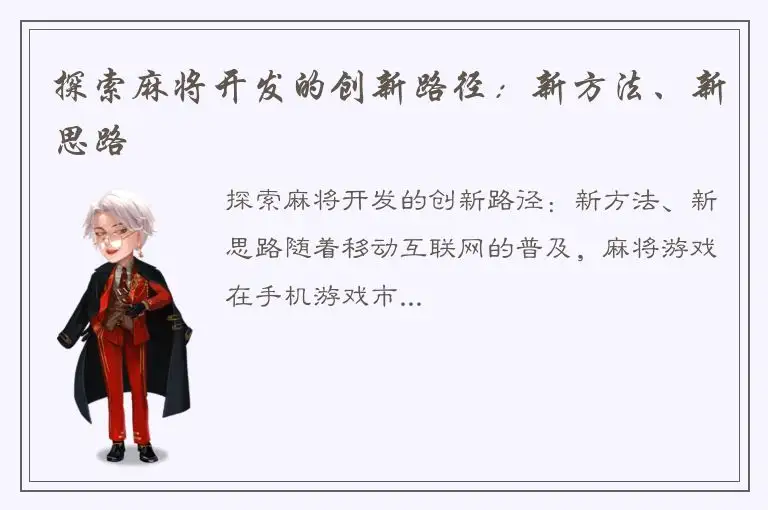 探索麻将开发的创新路径：新方法、新思路