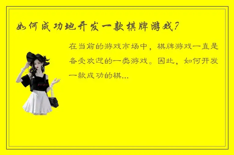 如何成功地开发一款棋牌游戏?