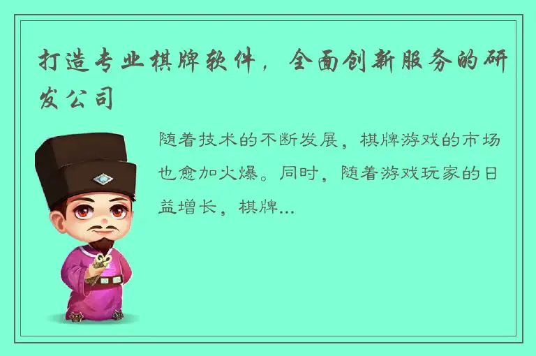 打造专业棋牌软件,全面创新服务的研发公司