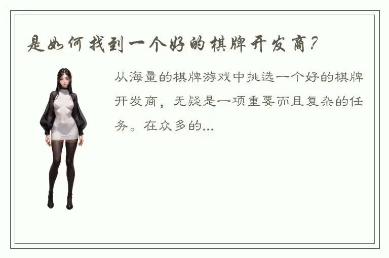 是如何找到一个好的棋牌开发商?