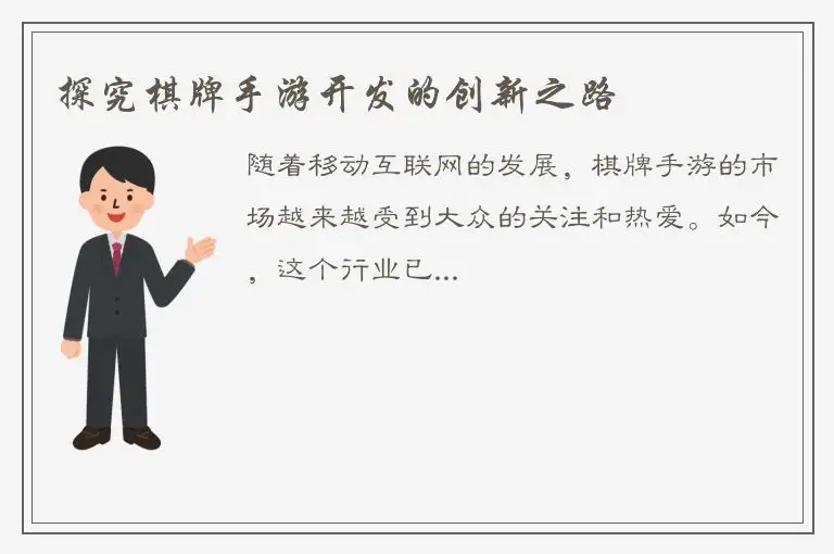 探究棋牌手游开发的创新之路