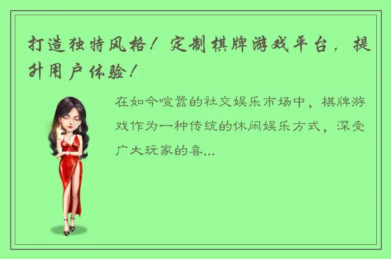 打造独特风格！定制棋牌游戏平台，提升用户体验！