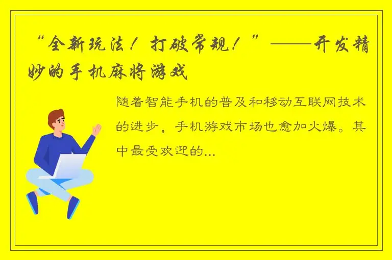 “全新玩法!打破常规!”——开发精妙的手机麻将游戏