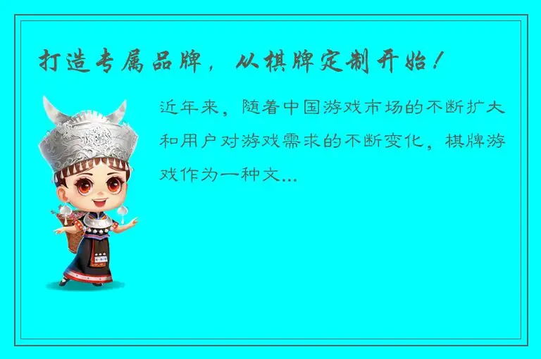 打造专属品牌,从棋牌定制开始!