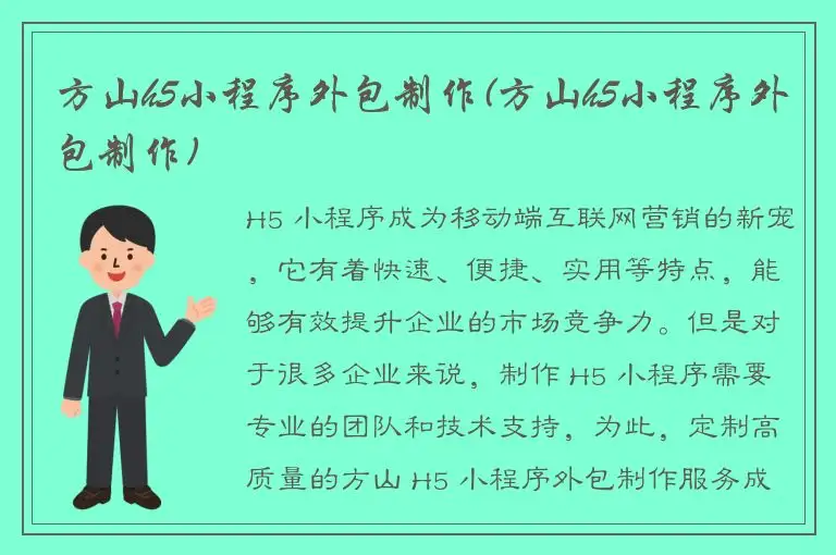 方山h5小程序外包制作(方山h5小程序外包制作)