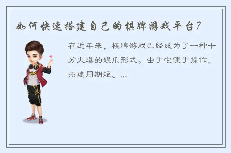如何快速搭建自己的棋牌游戏平台?