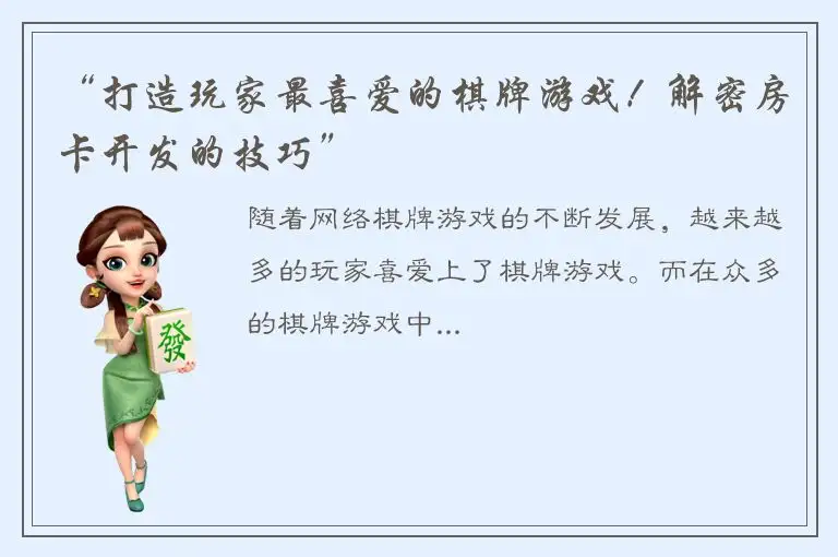 “打造玩家最喜爱的棋牌游戏！解密房卡开发的技巧”