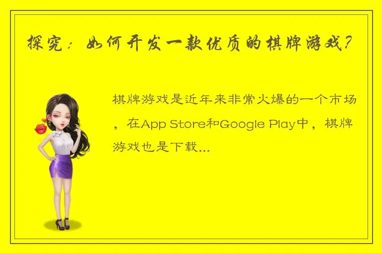 探究：如何开发一款优质的棋牌游戏？