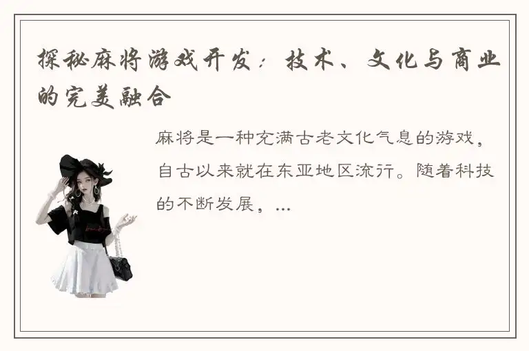 探秘麻将游戏开发：技术、文化与商业的完美融合